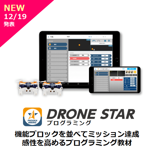 DRONE STAR PROGRAMMING 誰でも簡単にドローンプログラミングが学べるアプリ